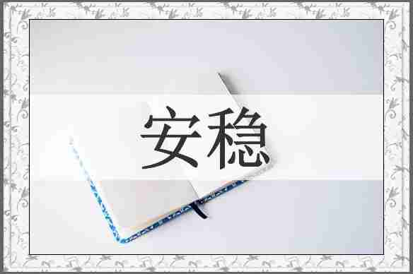 安稳