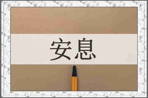 安息