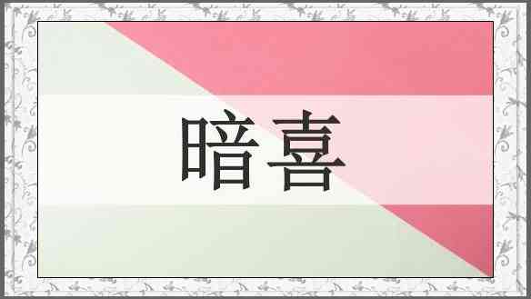 暗喜
