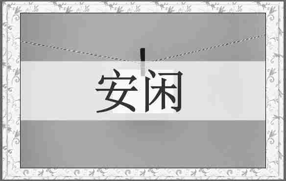 安闲