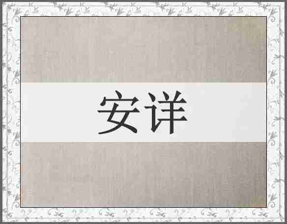 安详
