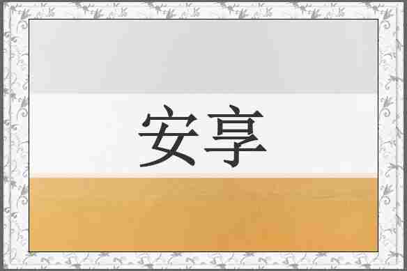 安享