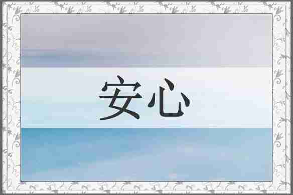 安心