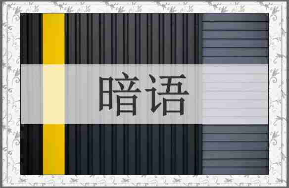 暗语