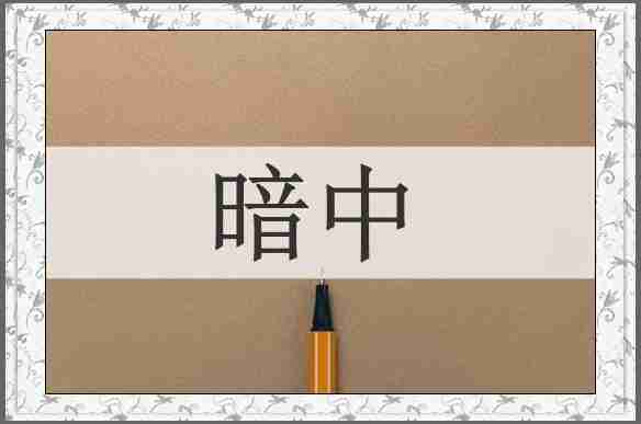 暗中