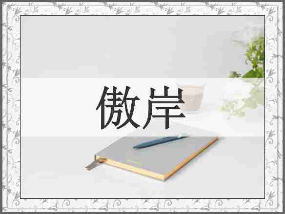 傲岸