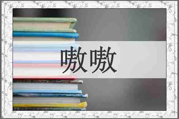 嗷嗷