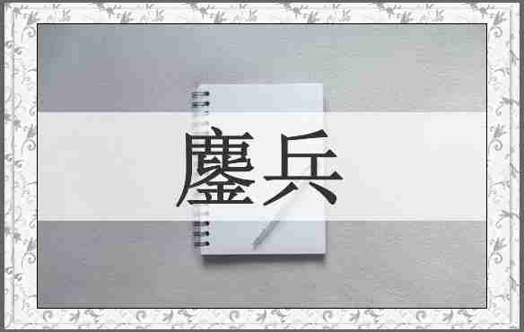 鏖兵