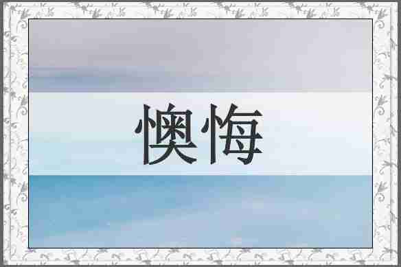 懊悔