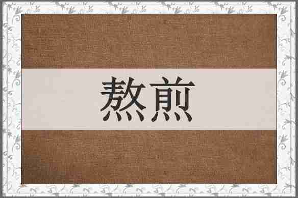 熬煎