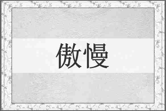 傲慢