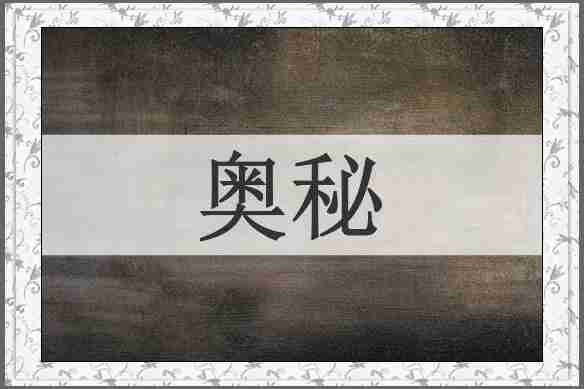 奥秘