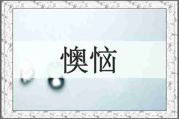 懊恼