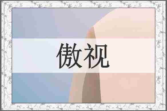 傲视