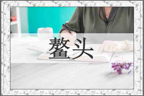 鳌头