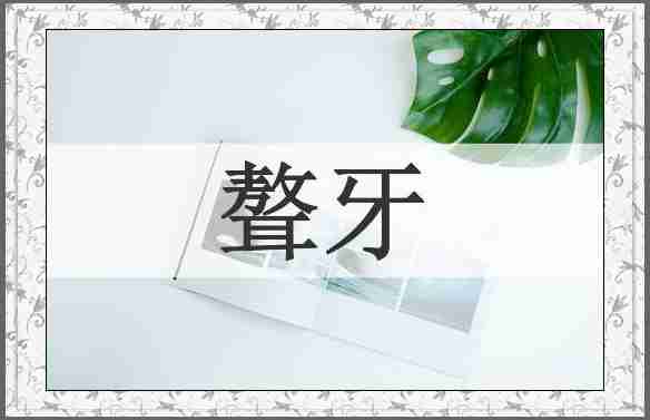 聱牙