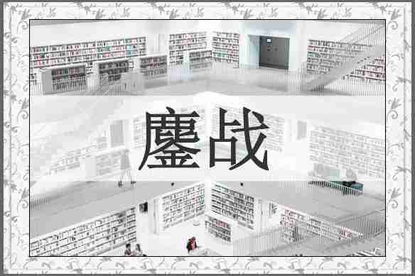 鏖战