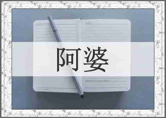 阿婆