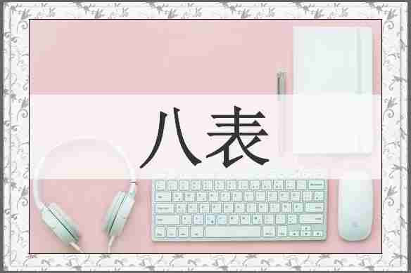 八表