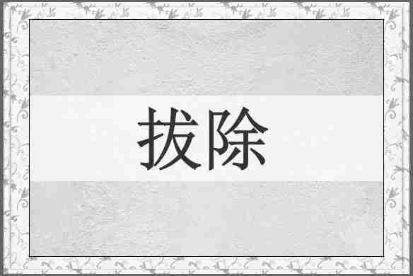拔除