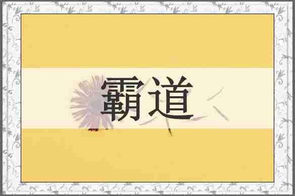 霸道