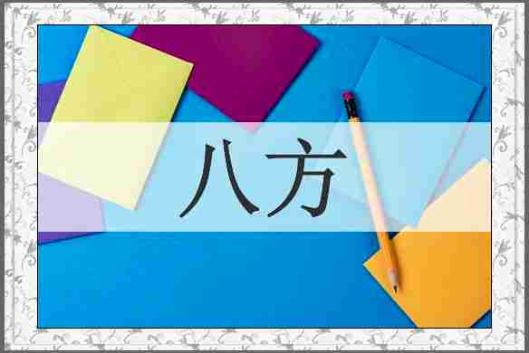 八方