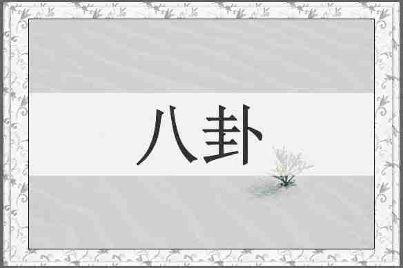 八卦