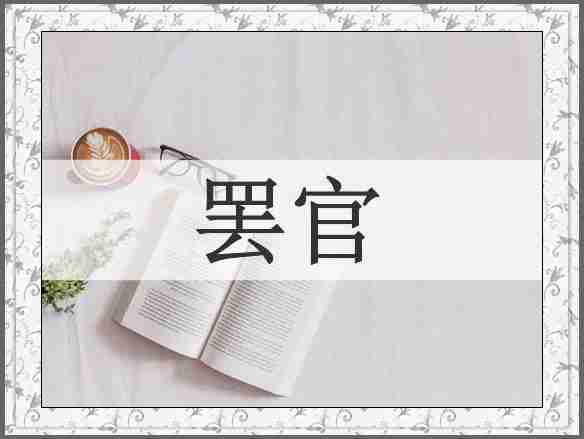罢官