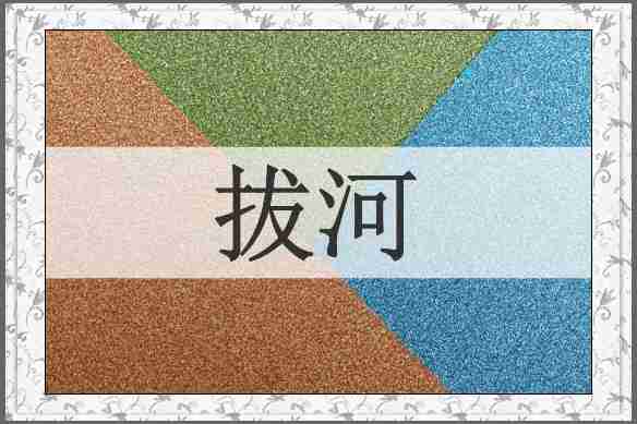 拔河