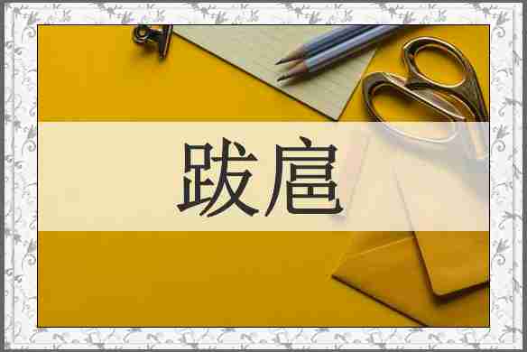 跋扈
