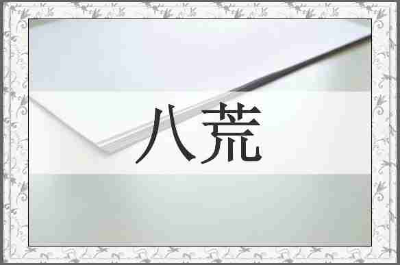 八荒