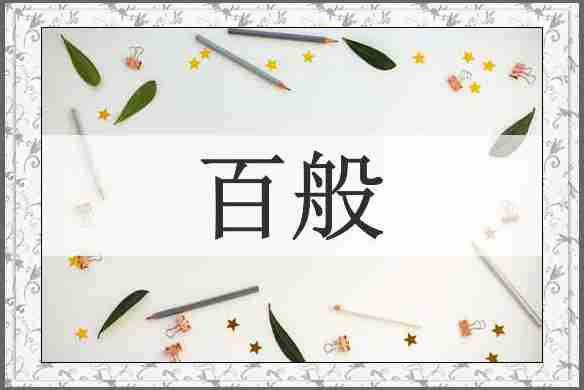 百般