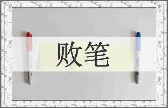 败笔