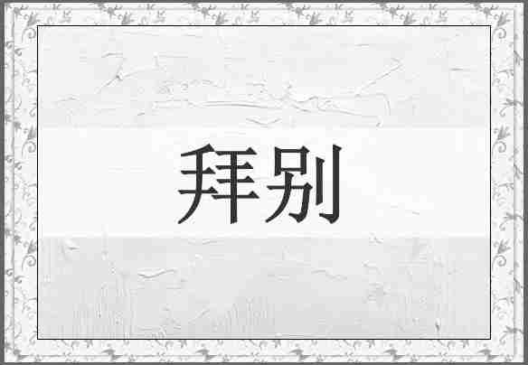 拜别