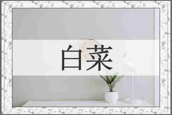 白菜