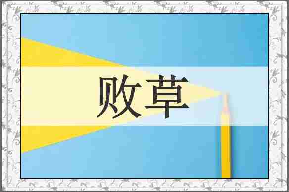 败草