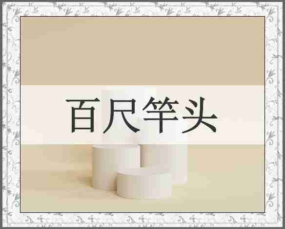 百尺竿头