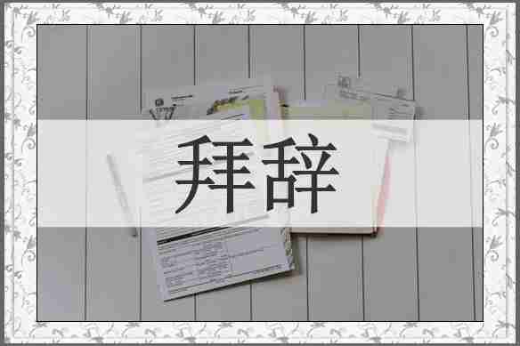 拜辞