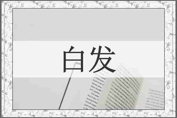 白发