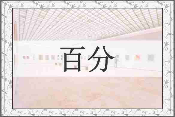 百分