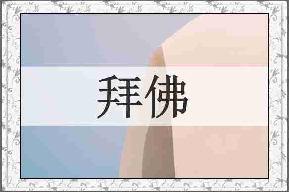 拜佛