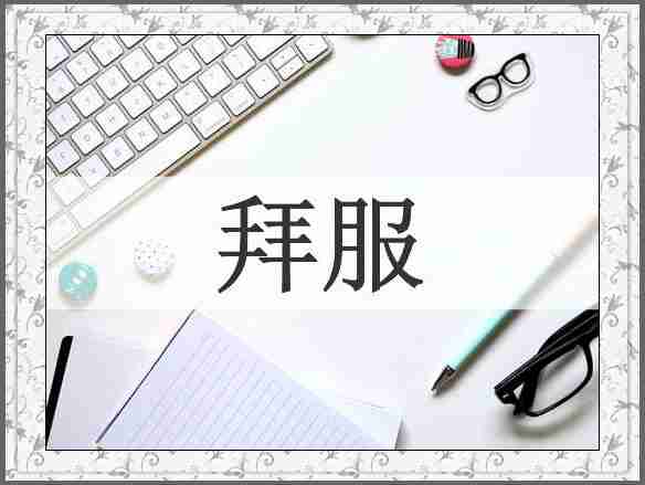 拜服
