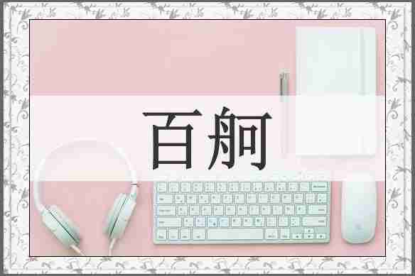 百舸