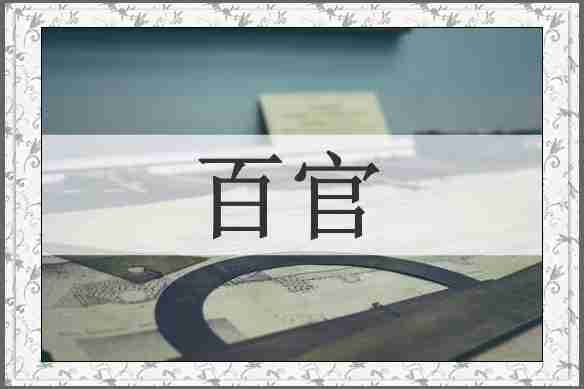 百官