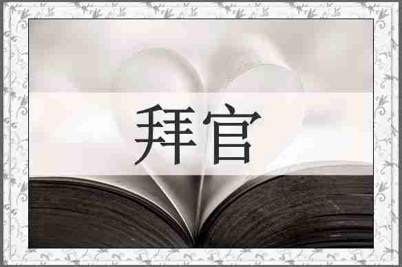 拜官