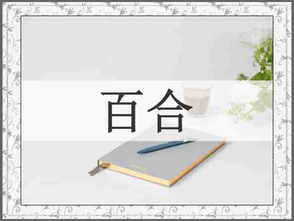 百合
