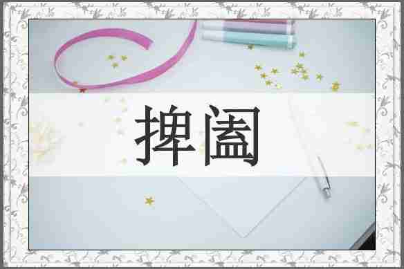 捭阖