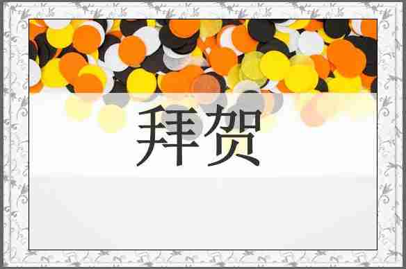 拜贺