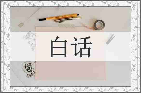 白话