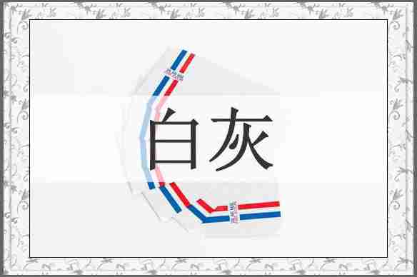 白灰